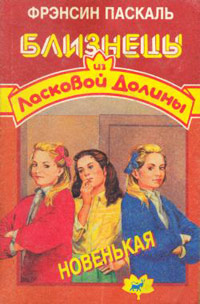 Новенькая - Френсин Паскаль - Читать книги онлайн | Слушать аудиокниги онлайн | Электронная библиотека books-lib.com