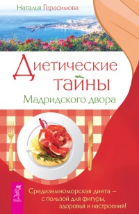 Диетические тайны Мадридского двора - Наталья Герасимова - Читать книги онлайн | Слушать аудиокниги онлайн | Электронная библиотека books-lib.com