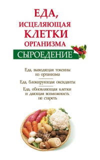 Сыроедение. Еда, исцеляющая клетки организма - Ольга Валожек - Читать книги онлайн | Слушать аудиокниги онлайн | Электронная библиотека books-lib.com