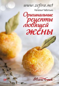Оригинальные рецепты любящей жены - Наталья Чаботько - Читать книги онлайн | Слушать аудиокниги онлайн | Электронная библиотека books-lib.com