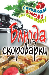 Блюда из скороварки - Анастасия Красичкова - Читать книги онлайн | Слушать аудиокниги онлайн | Электронная библиотека books-lib.com