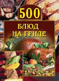 500 блюд на гриле - Анастасия Красичкова - Читать книги онлайн | Слушать аудиокниги онлайн | Электронная библиотека books-lib.com