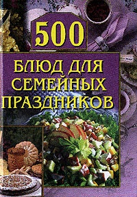 500 блюд для семейных праздников - Анастасия Красичкова - Читать книги онлайн | Слушать аудиокниги онлайн | Электронная библиотека books-lib.com