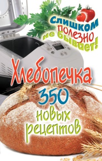Хлебопечка. 350 новых рецептов - Анастасия Красичкова - Читать книги онлайн | Слушать аудиокниги онлайн | Электронная библиотека books-lib.com