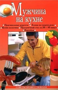 Мужчина на кухне - Анастасия Красичкова - Читать книги онлайн | Слушать аудиокниги онлайн | Электронная библиотека books-lib.com