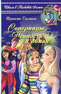 Ревность и обман - Френсин Паскаль - Читать книги онлайн | Слушать аудиокниги онлайн | Электронная библиотека books-lib.com