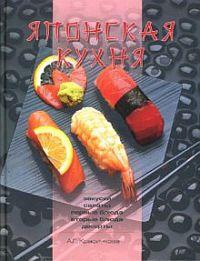 Японская кухня - Анастасия Красичкова - Читать книги онлайн | Слушать аудиокниги онлайн | Электронная библиотека books-lib.com
