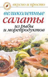 Великолепные салаты из рыбы и морепродуктов - Анастасия Красичкова - Читать книги онлайн | Слушать аудиокниги онлайн | Электронная библиотека books-lib.com