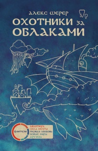 Охотники за облаками - Алекс Шерер - Читать книги онлайн | Слушать аудиокниги онлайн | Электронная библиотека books-lib.com