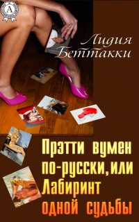 Прэтти вумен по-русски, или Лабиринт одной судьбы - Лидия Беттакки - Читать книги онлайн | Слушать аудиокниги онлайн | Электронная библиотека books-lib.com