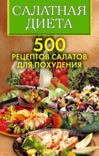 Салатная диета. 500 рецептов салатов для похудения - Светлана Хворостухина - Читать книги онлайн | Слушать аудиокниги онлайн | Электронная библиотека books-lib.com