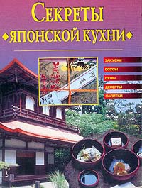 Секреты японской кухни - Светлана Хворостухина - Читать книги онлайн | Слушать аудиокниги онлайн | Электронная библиотека books-lib.com