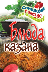 Блюда из казана - Светлана Жук - Читать книги онлайн | Слушать аудиокниги онлайн | Электронная библиотека books-lib.com