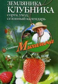 Земляника. Клубника. Сорта, уход, сезонный календарь - Николай Звонарев - Читать книги онлайн | Слушать аудиокниги онлайн | Электронная библиотека books-lib.com