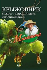 Крыжовник. Сажаем, выращиваем, заготавливаем - Николай Звонарев - Читать книги онлайн | Слушать аудиокниги онлайн | Электронная библиотека books-lib.com