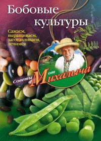 Бобовые культуры. Сажаем, выращиваем, заготавливаем, лечимся - Николай Звонарев - Читать книги онлайн | Слушать аудиокниги онлайн | Электронная библиотека books-lib.com