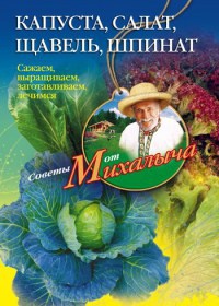 Капуста, салат, щавель, шпинат. Сажаем, выращиваем, заготавливаем, лечимся - Николай Звонарев - Читать книги онлайн | Слушать аудиокниги онлайн | Электронная библиотека books-lib.com