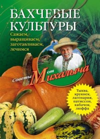 Бахчевые культуры. Сажаем, выращиваем, заготавливаем, лечимся - Николай Звонарев - Читать книги онлайн | Слушать аудиокниги онлайн | Электронная библиотека books-lib.com