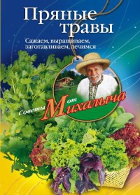 Пряные травы. Сажаем, выращиваем, заготавливаем, лечимся - Николай Звонарев - Читать книги онлайн | Слушать аудиокниги онлайн | Электронная библиотека books-lib.com