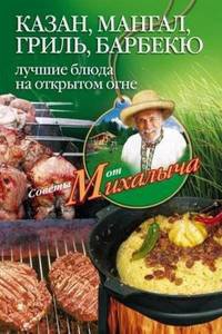 Казан, мангал, гриль, барбекю. Лучшие блюда на открытом огне - Николай Звонарев - Читать книги онлайн | Слушать аудиокниги онлайн | Электронная библиотека books-lib.com