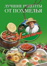 Лучшие рецепты от похмелья - Николай Звонарев - Читать книги онлайн | Слушать аудиокниги онлайн | Электронная библиотека books-lib.com