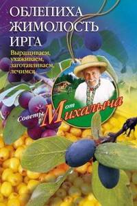 Облепиха, жимолость, ирга. Выращиваем, ухаживаем, заготавливаем, лечимся - Николай Звонарев - Читать книги онлайн | Слушать аудиокниги онлайн | Электронная библиотека books-lib.com