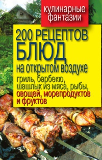 200 рецептов блюд на открытом воздухе: гриль, барбекю, шашлык из мяса, рыбы, овощей, морепродуктов и фруктов - Владимир Водяницкий - Читать книги онлайн | Слушать аудиокниги онлайн | Электронная библиотека books-lib.com