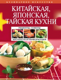 Китайская, японская, тайская кухни - Н. Перепелкина - Читать книги онлайн | Слушать аудиокниги онлайн | Электронная библиотека books-lib.com