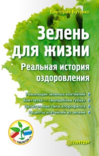 Зелень для жизни. Реальная история оздоровления - Виктория Бутенко - Читать книги онлайн | Слушать аудиокниги онлайн | Электронная библиотека books-lib.com