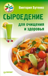 Сыроедение для очищения и здоровья - Виктория Бутенко - Читать книги онлайн | Слушать аудиокниги онлайн | Электронная библиотека books-lib.com
