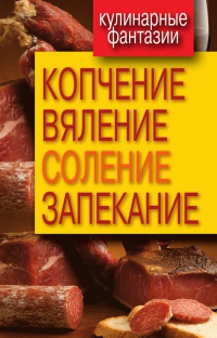 Копчение, вяление, соление, запекание - Ольга Бабкова - Читать книги онлайн | Слушать аудиокниги онлайн | Электронная библиотека books-lib.com