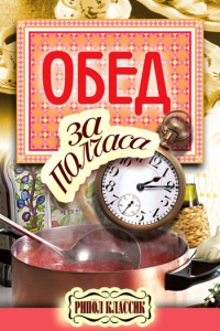 Обед за полчаса - Владимир Петров - Читать книги онлайн | Слушать аудиокниги онлайн | Электронная библиотека books-lib.com
