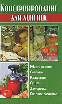 Консервирование для лентяек - Алина Калинина - Читать книги онлайн | Слушать аудиокниги онлайн | Электронная библиотека books-lib.com