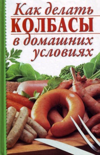Как делать колбасы в домашних условиях - Алина Калинина - Читать книги онлайн | Слушать аудиокниги онлайн | Электронная библиотека books-lib.com