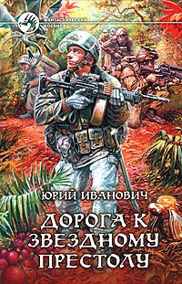 Дорога к Звездному престолу - Юрий Иванович - Читать книги онлайн | Слушать аудиокниги онлайн | Электронная библиотека books-lib.com