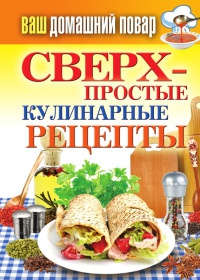 Сверхпростые кулинарные рецепты - Елена Крылова - Читать книги онлайн | Слушать аудиокниги онлайн | Электронная библиотека books-lib.com