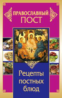 Православный пост. Рецепты постных блюд - Иоланта Прокопенко - Читать книги онлайн | Слушать аудиокниги онлайн | Электронная библиотека books-lib.com