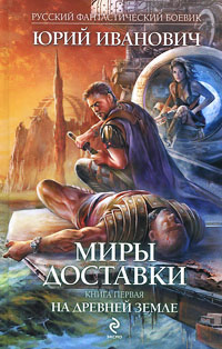 На древней земле - Юрий Иванович - Читать книги онлайн | Слушать аудиокниги онлайн | Электронная библиотека books-lib.com
