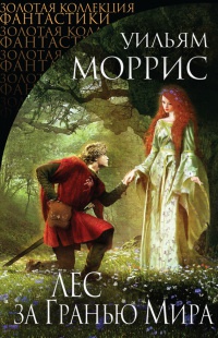 Лес за Гранью Мира (сборник) - Уильям Моррис - Читать книги онлайн | Слушать аудиокниги онлайн | Электронная библиотека books-lib.com