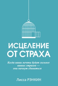 Исцеление от страха - Лисса Рэнкин - Читать книги онлайн | Слушать аудиокниги онлайн | Электронная библиотека books-lib.com