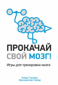 Прокачай свой мозг! - Максимилиан Тайхер - Читать книги онлайн | Слушать аудиокниги онлайн | Электронная библиотека books-lib.com
