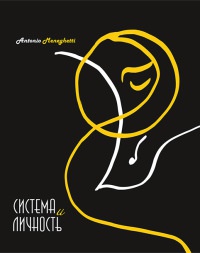 Система и личность - Антонио Менегетти - Читать книги онлайн | Слушать аудиокниги онлайн | Электронная библиотека books-lib.com