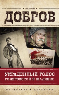 Украденный голос. Гиляровский и Шаляпин - Андрей Добров - Читать книги онлайн | Слушать аудиокниги онлайн | Электронная библиотека books-lib.com