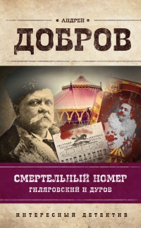 Смертельный номер. Гиляровский и Дуров - Андрей Добров - Читать книги онлайн | Слушать аудиокниги онлайн | Электронная библиотека books-lib.com
