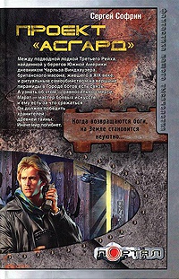 Проект &quot;Асгард&quot; - Сергей Софрин - Читать книги онлайн | Слушать аудиокниги онлайн | Электронная библиотека books-lib.com