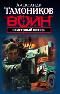 Неистовый витязь - Александр Тамоников - Читать книги онлайн | Слушать аудиокниги онлайн | Электронная библиотека books-lib.com