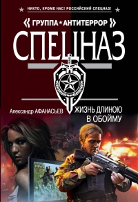 Жизнь длиною в обойму - Александр Афанасьев - Читать книги онлайн | Слушать аудиокниги онлайн | Электронная библиотека books-lib.com