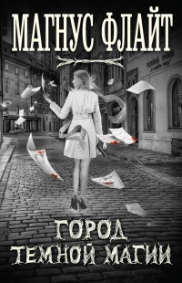Город темной магии - Магнус Флайт - Читать книги онлайн | Слушать аудиокниги онлайн | Электронная библиотека books-lib.com