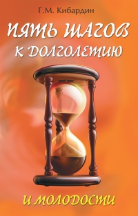 Пять шагов к долголетию и молодости - Геннадий Кибардин - Читать книги онлайн | Слушать аудиокниги онлайн | Электронная библиотека books-lib.com