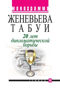 20 лет дипломатической борьбы - Женевьева Табуи - Читать книги онлайн | Слушать аудиокниги онлайн | Электронная библиотека books-lib.com